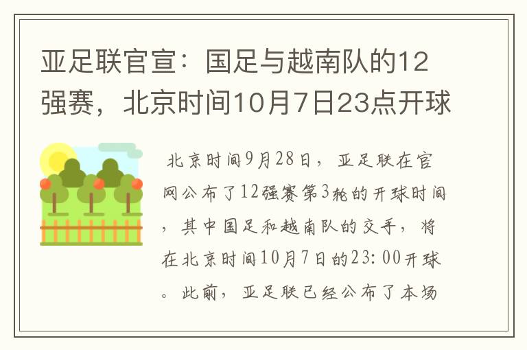 亚足联官宣：国足与越南队的12强赛，北京时间10月7日23点开球