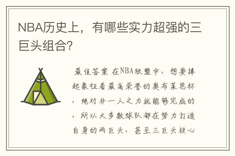 NBA历史上,有哪些实力超强的三巨头组合?