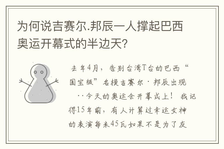 为何说吉赛尔.邦辰一人撑起巴西奥运开幕式的半边天?