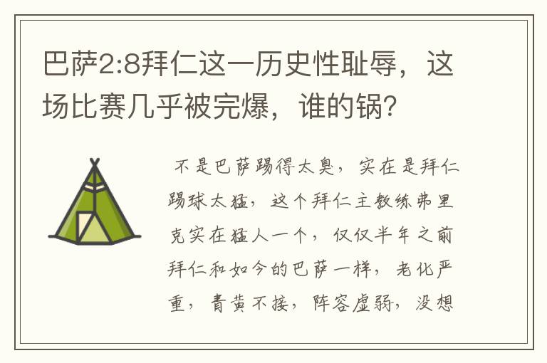 巴萨2:8拜仁这一历史性耻辱,这场比赛几乎被完爆,谁的锅?