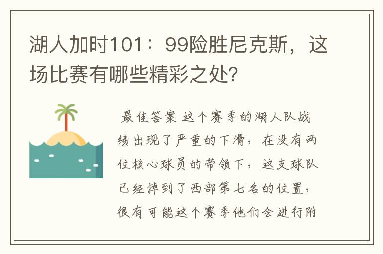 湖人加时101:99险胜尼克斯,这场比赛有哪些精彩之处?
