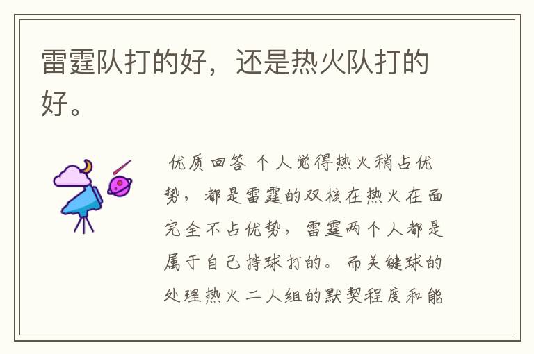 雷霆队打的好,还是热火队打的好。