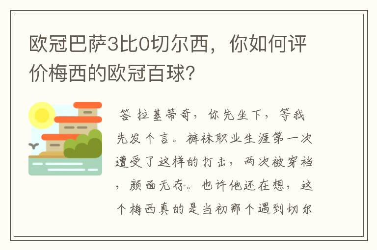 欧冠巴萨3比0切尔西,你如何评价梅西的欧冠百球?