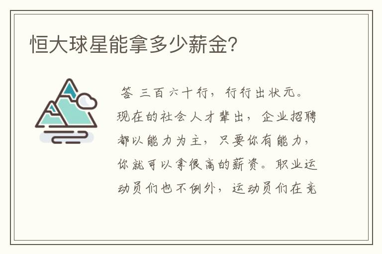 恒大球星能拿多少薪金?