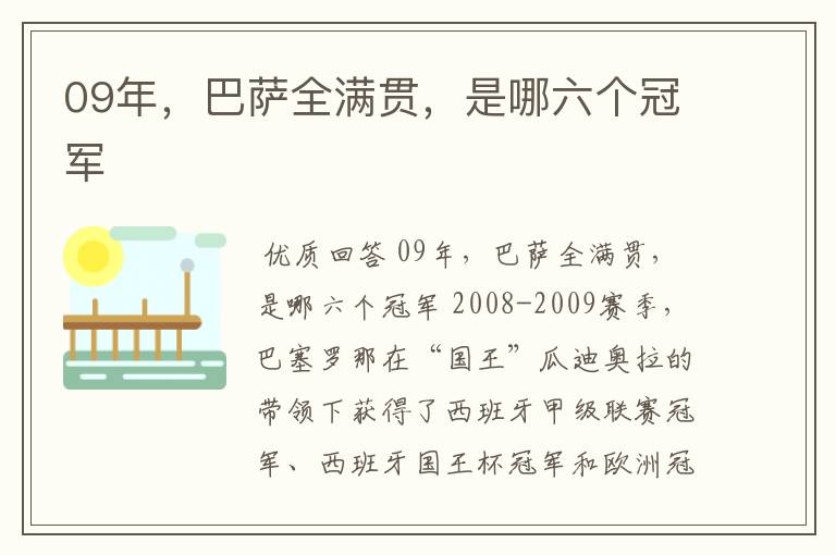 09年,巴萨全满贯,是哪六个冠军