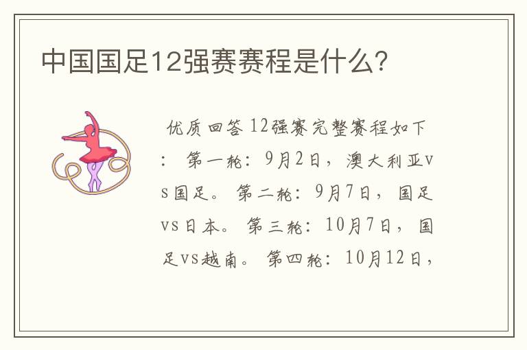 中国国足12强赛赛程是什么?