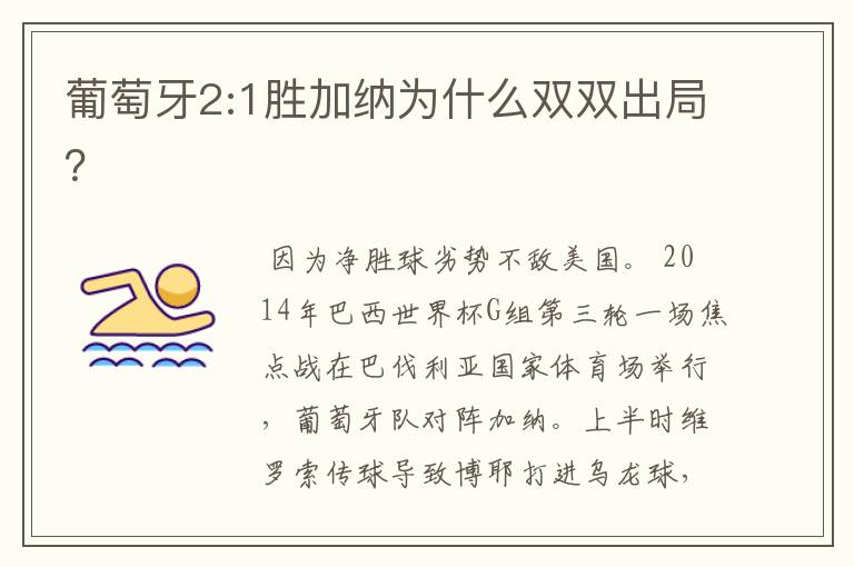 葡萄牙2:1胜加纳为什么双双出局?