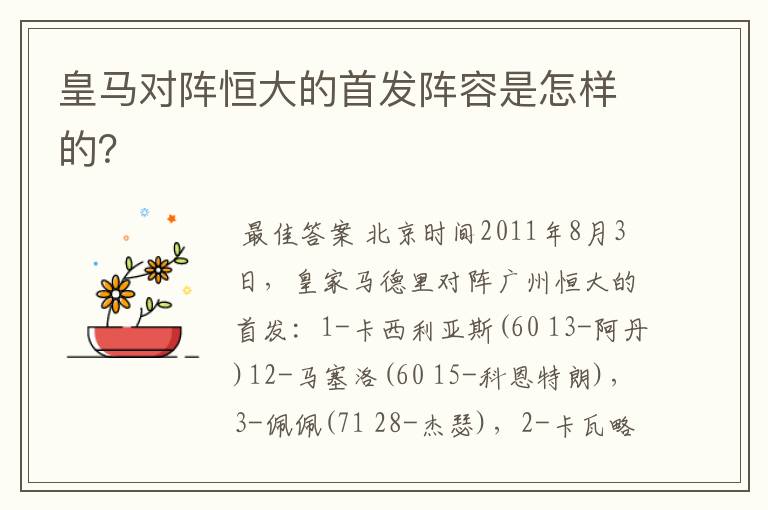 皇马对阵恒大的首发阵容是怎样的?
