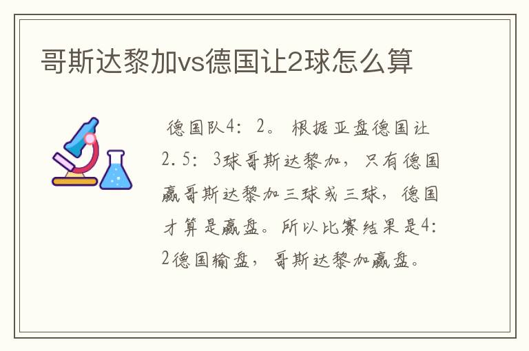 哥斯达黎加vs德国让2球怎么算