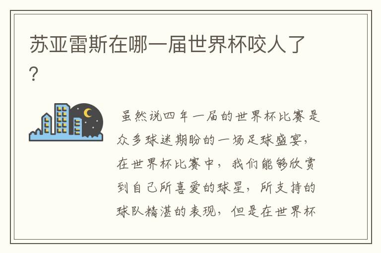 苏亚雷斯在哪一届世界杯咬人了?
