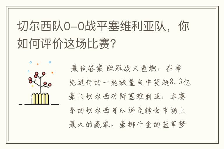 切尔西队0-0战平塞维利亚队,你如何评价这场比赛?