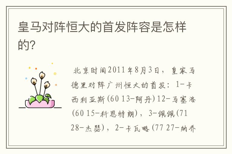 皇马对阵恒大的首发阵容是怎样的?