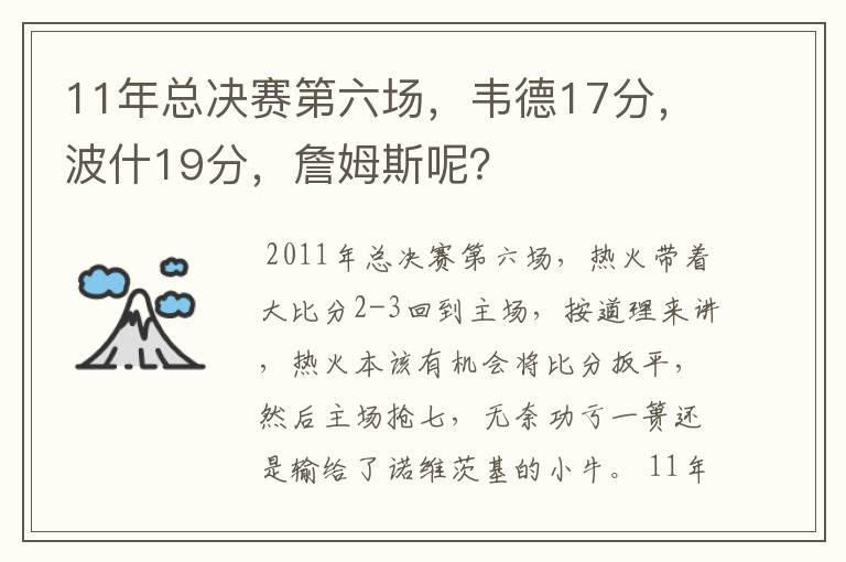 11年总决赛第六场,韦德17分,波什19分,詹姆斯呢?