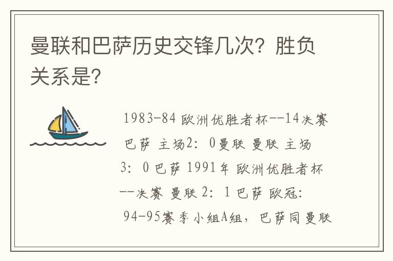 曼联和巴萨历史交锋几次?胜负关系是?