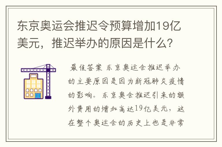 东京奥运会推迟令预算增加19亿美元,推迟举办的原因是什么?