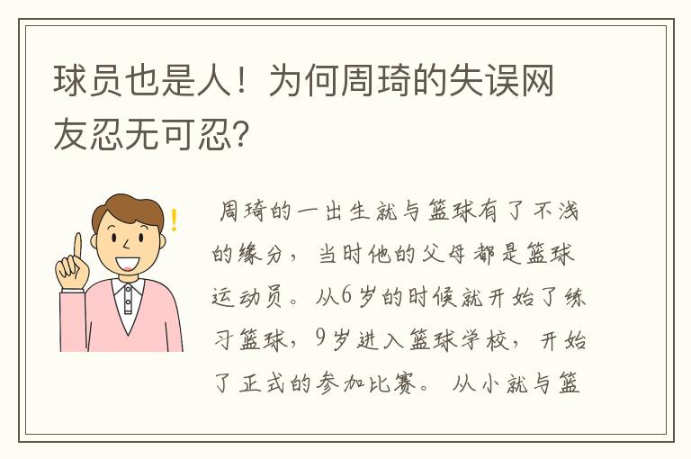 球员也是人!为何周琦的失误网友忍无可忍?