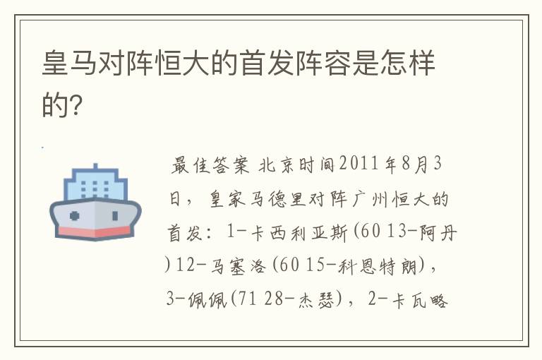 皇马对阵恒大的首发阵容是怎样的?