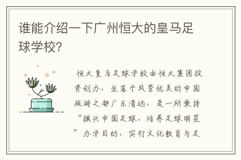 谁能介绍一下广州恒大的皇马足球学校?