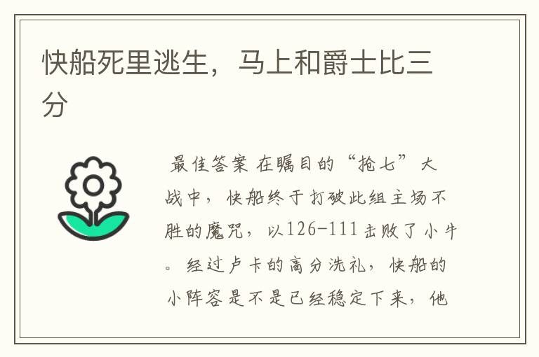 快船死里逃生,马上和爵士比三分