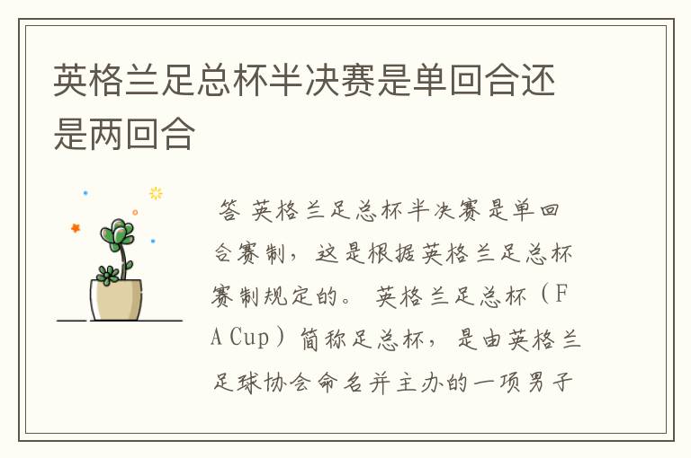 英格兰足总杯半决赛是单回合还是两回合