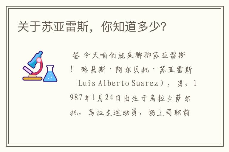 关于苏亚雷斯,你知道多少?