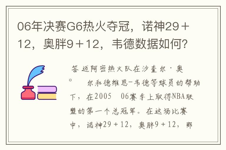 06年决赛G6热火夺冠,诺神29+12,奥胖9+12,韦德数据如何?