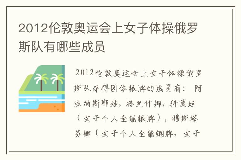 2012伦敦奥运会上女子体操俄罗斯队有哪些成员