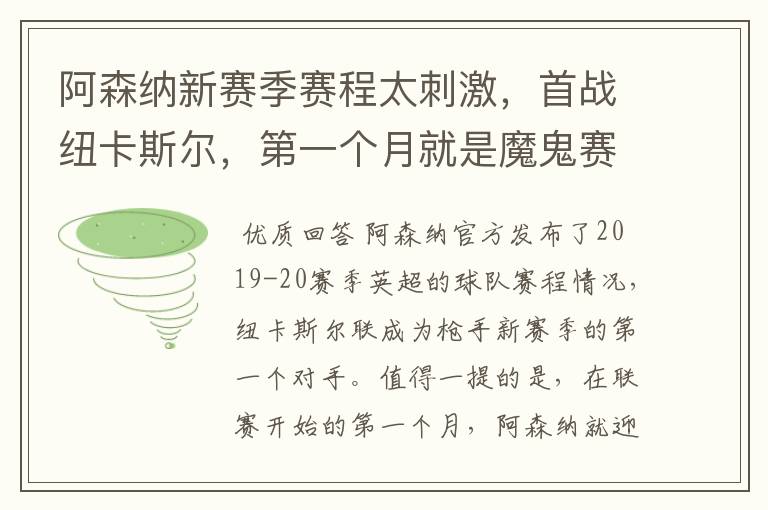 阿森纳新赛季赛程太刺激,首战纽卡斯尔,第一个月就是魔鬼赛程