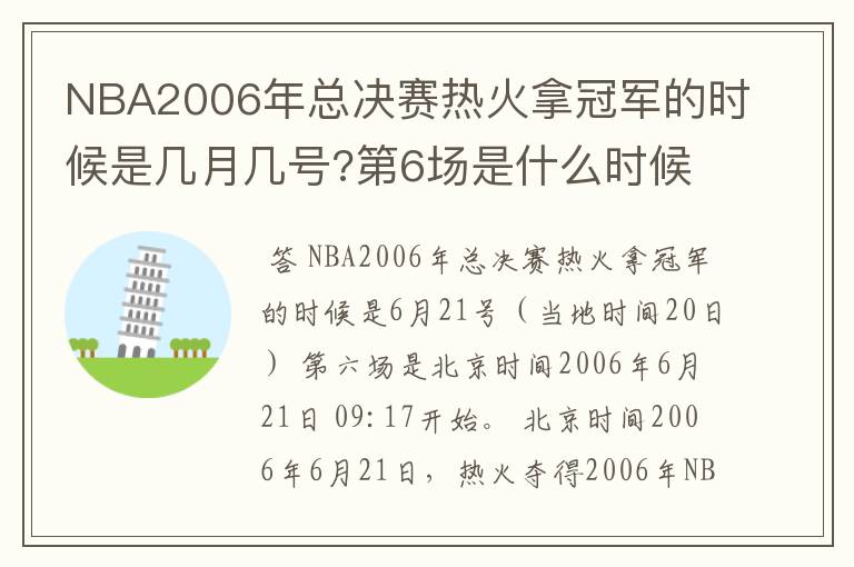 NBA2006年总决赛热火拿冠军的时候是几月几号?第6场是什么时候?