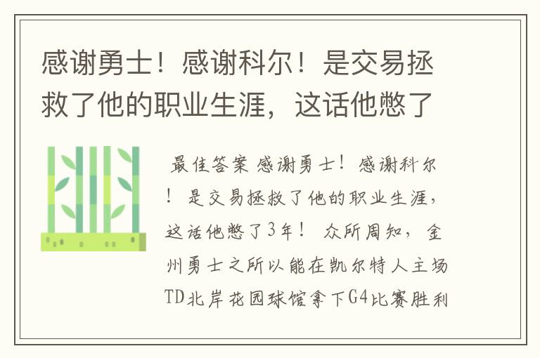 感谢勇士!感谢科尔!是交易拯救了他的职业生涯,这话他憋了3年