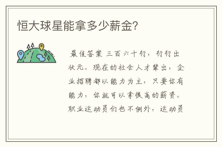 恒大球星能拿多少薪金?