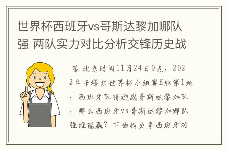 世界杯西班牙vs哥斯达黎加哪队强 两队实力对比分析交锋历史战绩