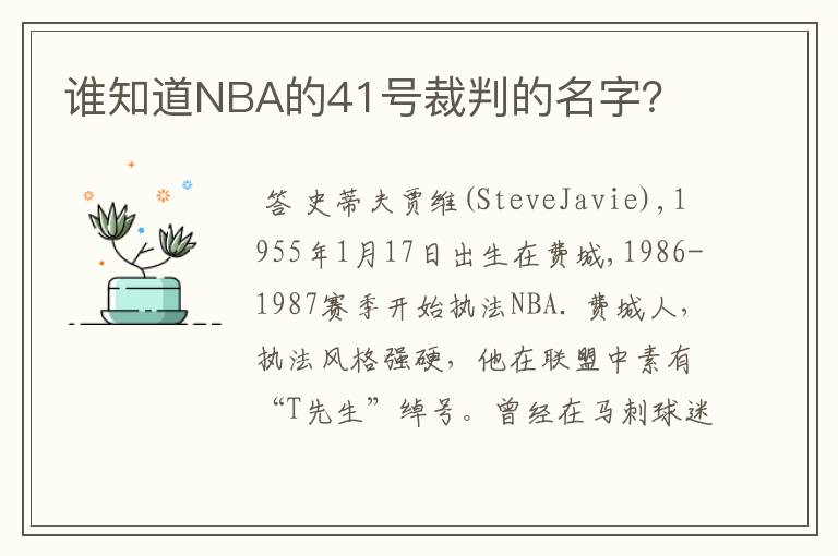 谁知道NBA的41号裁判的名字?