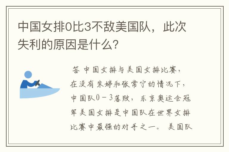 中国女排0比3不敌美国队,此次失利的原因是什么?