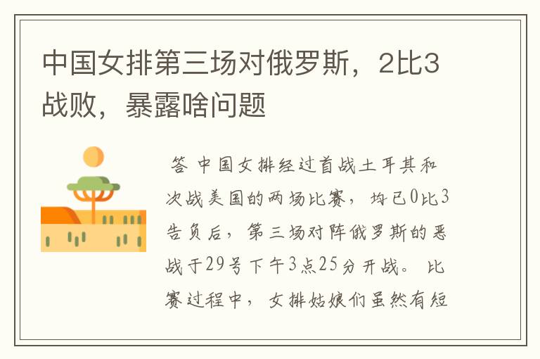 中国女排第三场对俄罗斯,2比3战败,暴露啥问题