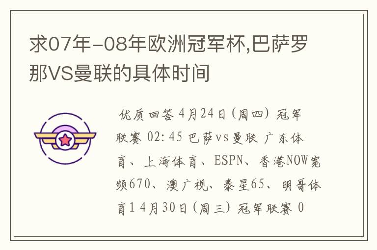 求07年-08年欧洲冠军杯,巴萨罗那VS曼联的具体时间