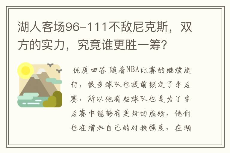 湖人客场96-111不敌尼克斯,双方的实力,究竟谁更胜一筹?