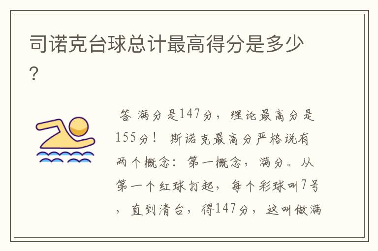 司诺克台球总计最高得分是多少?