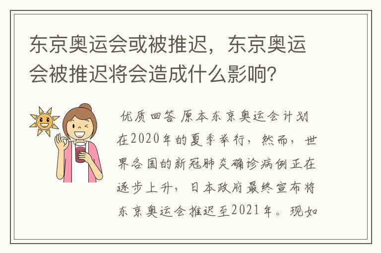 东京奥运会或被推迟,东京奥运会被推迟将会造成什么影响?