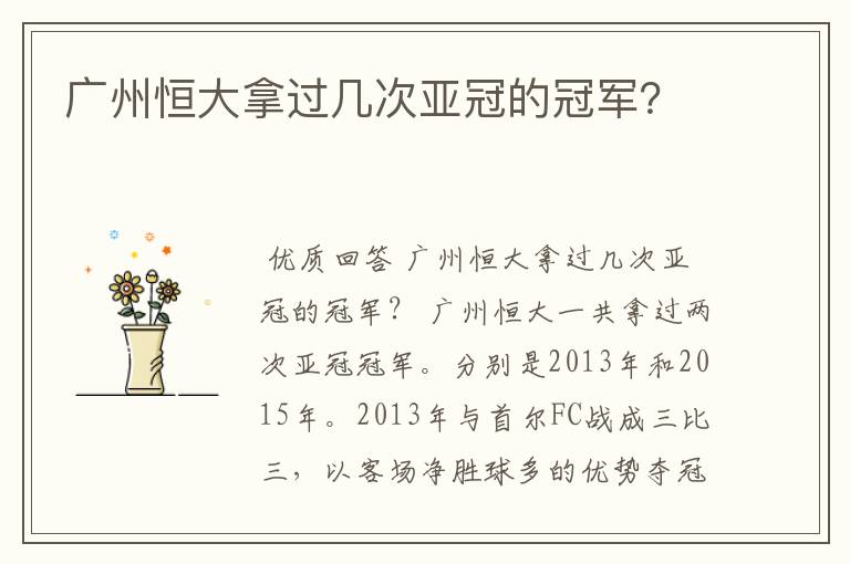 广州恒大拿过几次亚冠的冠军？