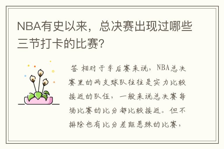 NBA有史以来,总决赛出现过哪些三节打卡的比赛?
