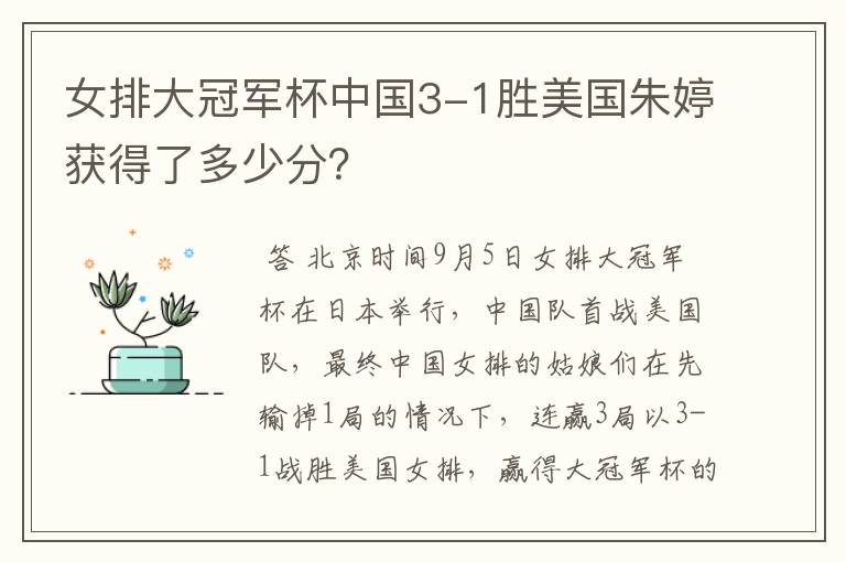 女排大冠军杯中国3-1胜美国朱婷获得了多少分？