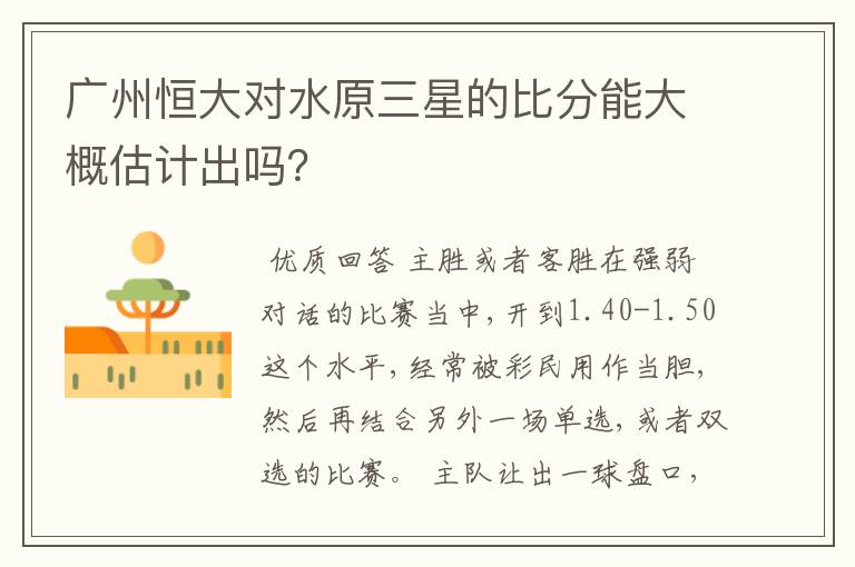 广州恒大对水原三星的比分能大概估计出吗?