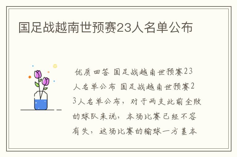 国足战越南世预赛23人名单公布
