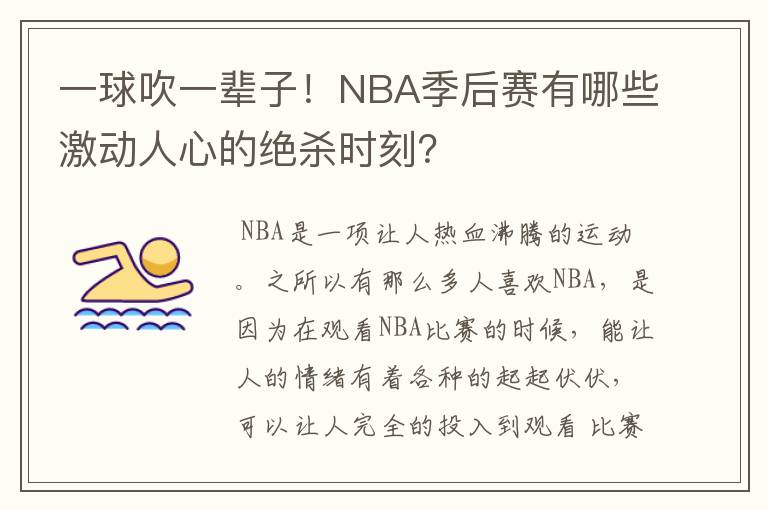一球吹一辈子!NBA季后赛有哪些激动人心的绝杀时刻?