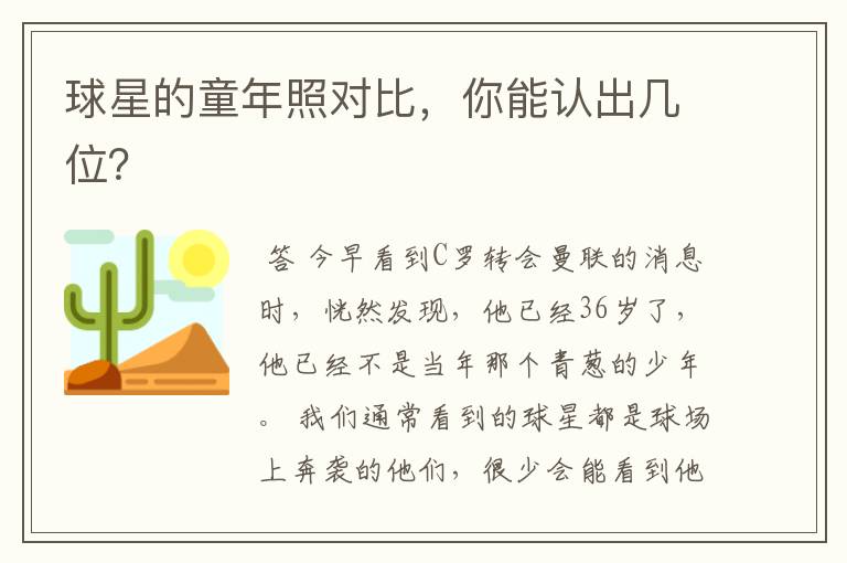 球星的童年照对比,你能认出几位?