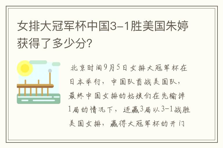 女排大冠军杯中国3-1胜美国朱婷获得了多少分?