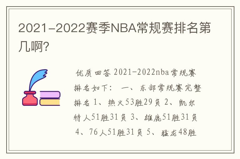 2021-2022赛季NBA常规赛排名第几啊?