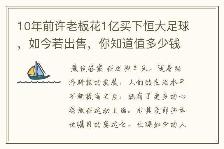 10年前许老板花1亿买下恒大足球,如今若出售,你知道值多少钱吗?