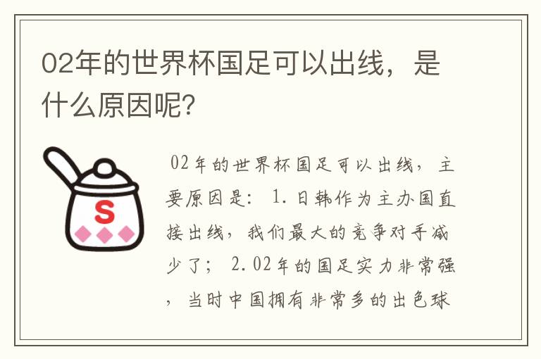 02年的世界杯国足可以出线,是什么原因呢?
